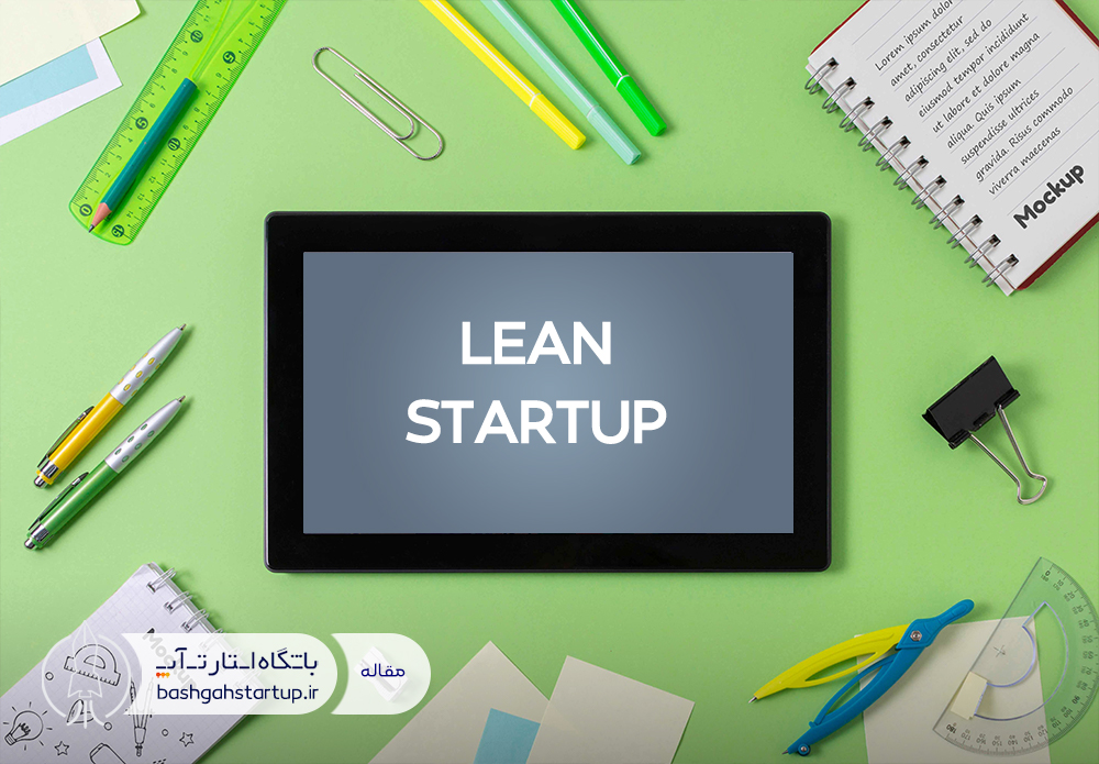 مدل استارتاپ ناب (Lean startup) چیست؟